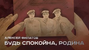 Будь спокойна, Родина - Алексей Филатов