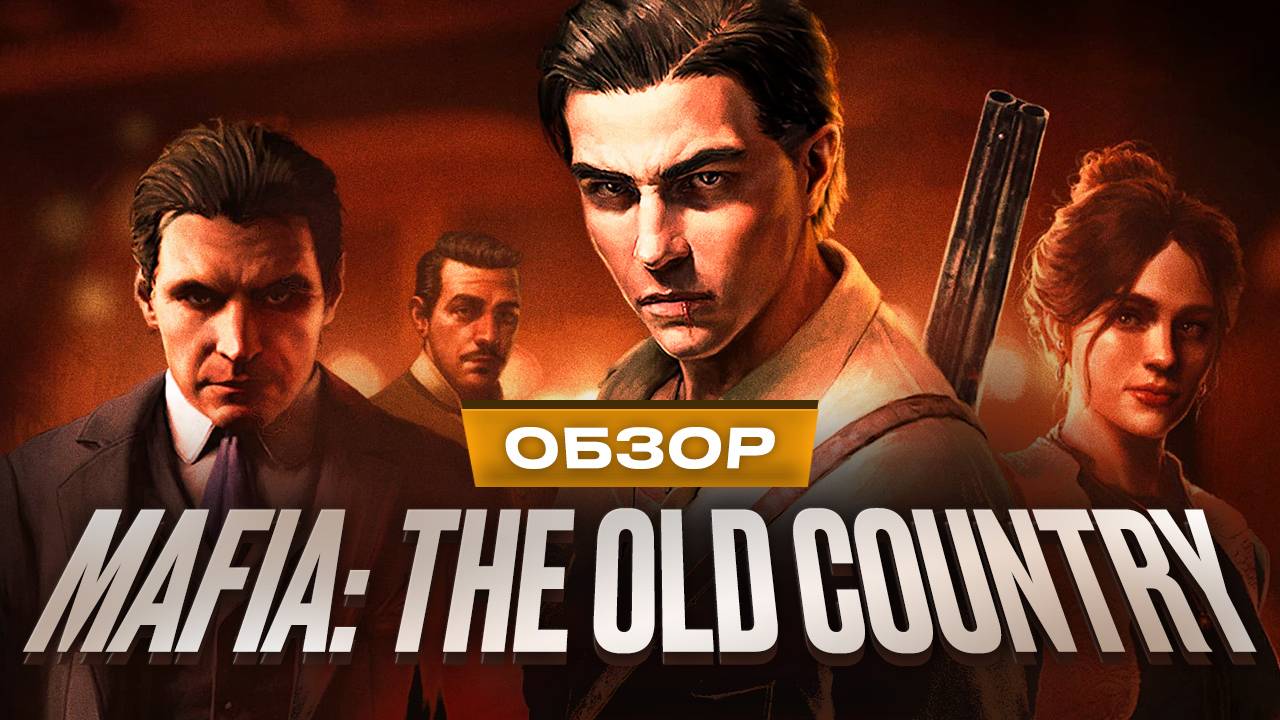 Обзор Mafia: The Old Country смотреть онлайн
