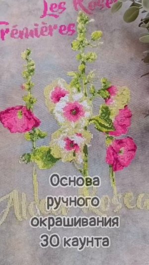 Изабель Вотье Мальвы | Финиш #вышивка #вышивкакрестом