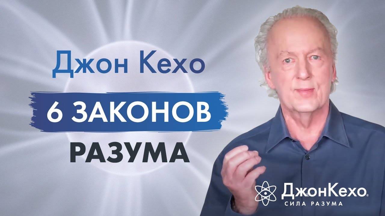 Джон Кехо - 6 законов разума. Ваши мысли - это реально действующие силы. смотреть онлайн