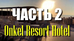 Onkel Resort Hotel 4* ЧАСТЬ 2 #онкельотель #онкельрезорт #отелитурции