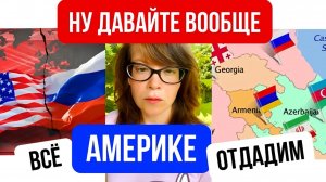 Ну давайте вообще всё Америке отдадим