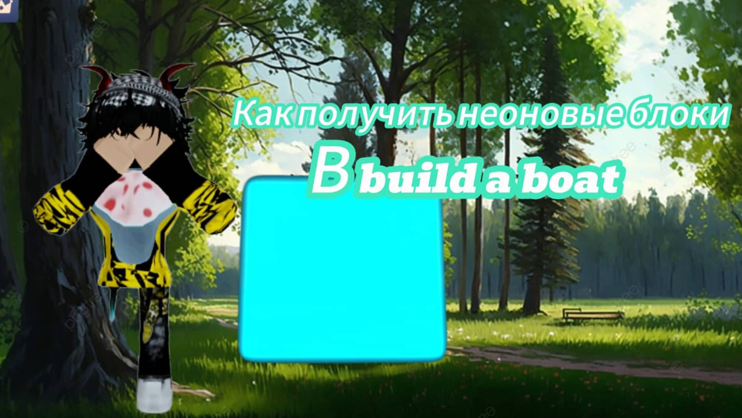 Как получить неоновые блоки в Build A Boat Roblox