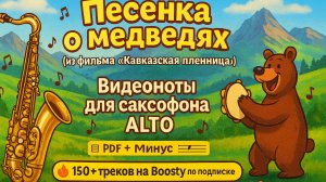 🎷 Sax Alto — Песенка о медведях (Кавказская пленница) | Видеоноты + PDF + Минус
