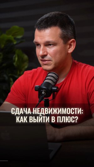 Можно ли купить недвижимость в ипотеку и сдавать её, чтобы выйти в плюс?