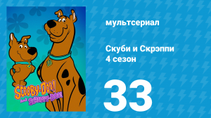Скуби и Скрэппи 4 сезон 33 серия «На восток, мой маленький партнёр» (мультсериал, 1982)