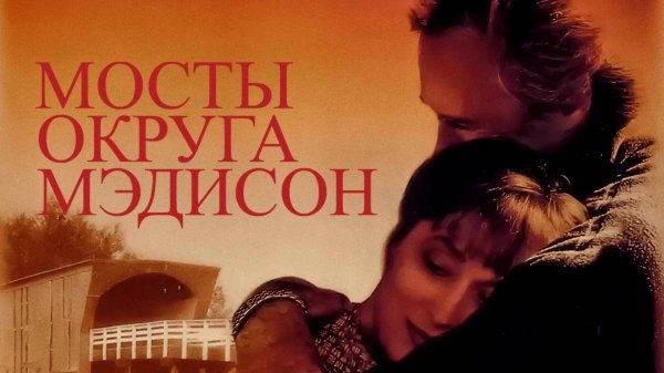 Мосты округа Мэдисон | The Bridges of Madison County (1995)