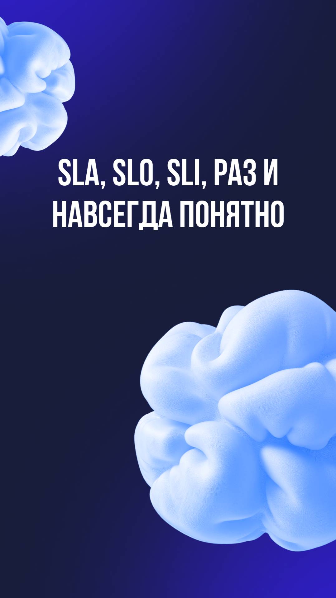 SLA, SLO, SLI, раз и навсегда понятно смотреть онлайн