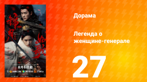Легенда о женщине-генерале 27 серия