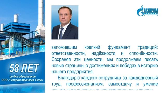 Поздравление генерального директора «Газпром трансгаз Ухта» А.Д. Баранова. 58 лет ГТУ смотреть онлайн