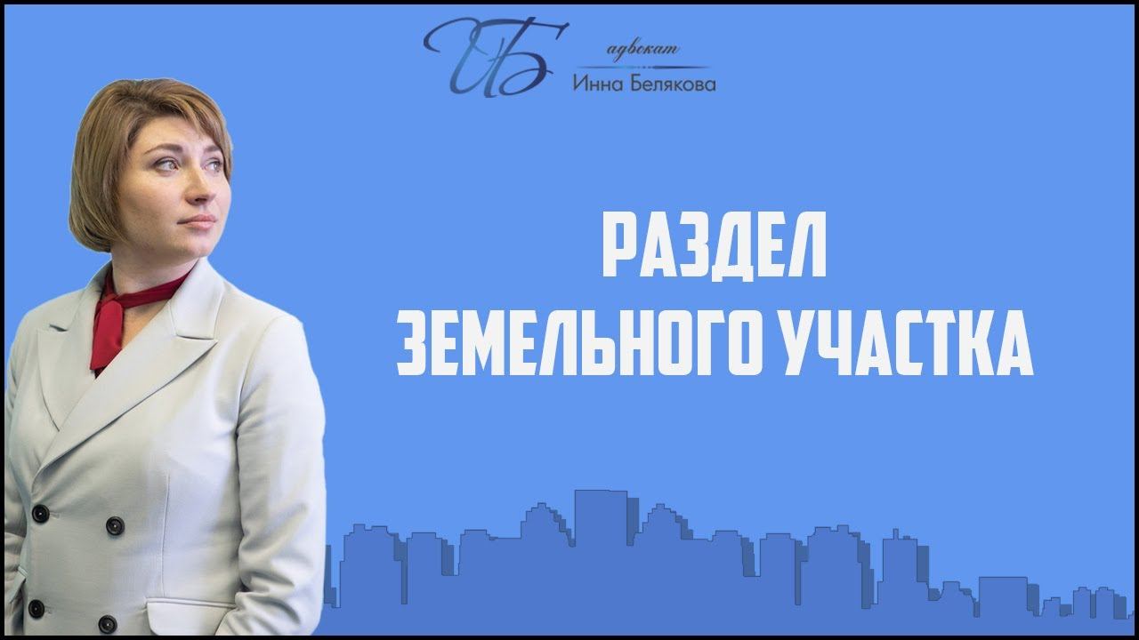 Раздел земельного участка