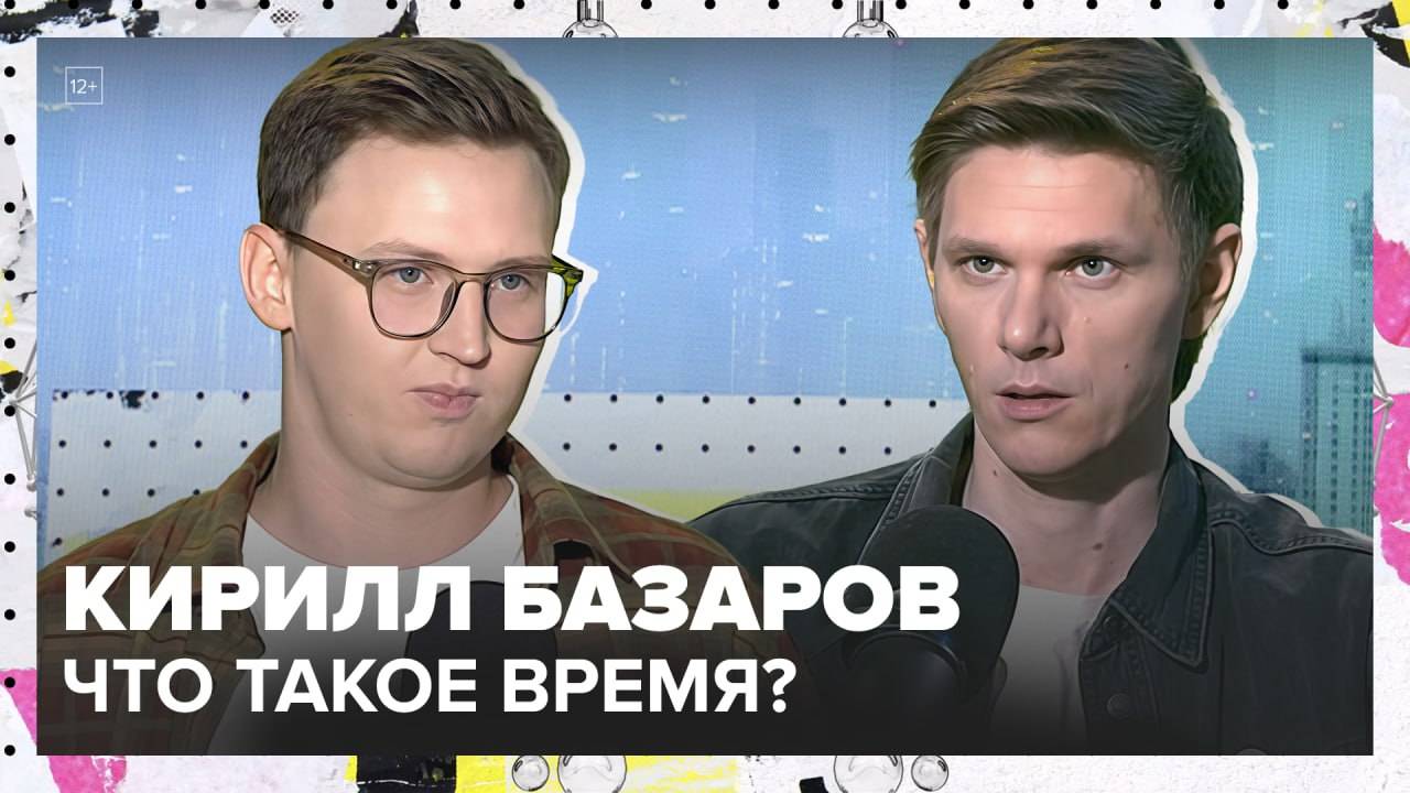 Искривления времени | Кирилл Базаров Лекция 2025 | Мослекторий смотреть онлайн