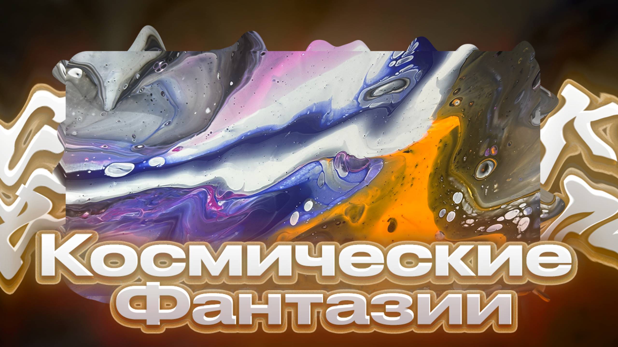 Флюид Арт Космические Фантазии смотреть онлайн