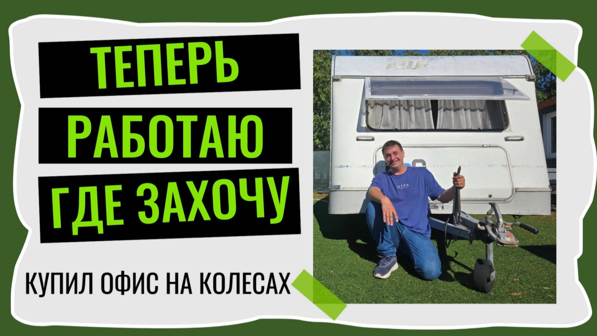 Купил себе немецкий караван Knaus Azur, 1993 года. смотреть онлайн