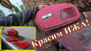 Красим ИЖА! красим своими руками баллончиком.