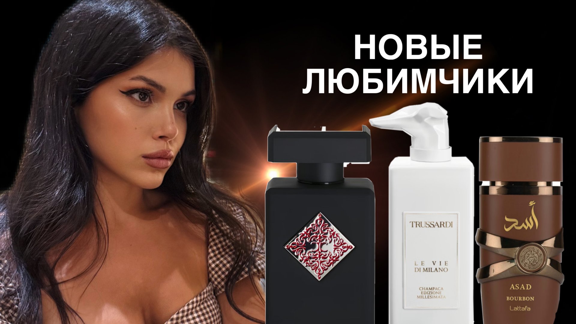 НОВЫЕ АРОМАТЫ ТРУССАРДИ ИНИТИО Trussardi Lattafa