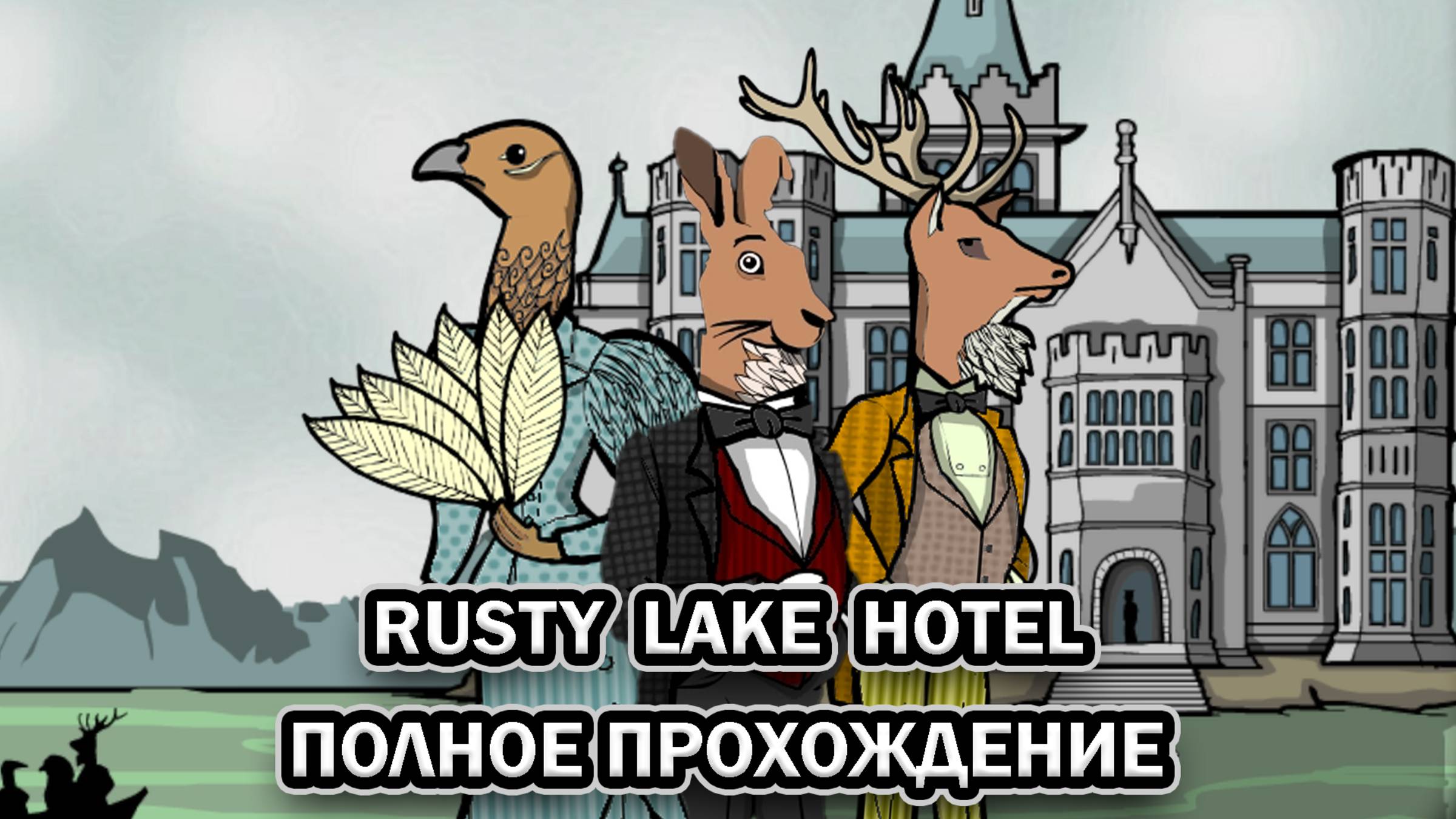 Rusty Lake Hotel ➤ ПОЛНОЕ ПРОХОЖДЕНИЕ БЕЗ КОММЕНТАРИЕВ смотреть онлайн
