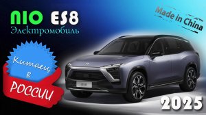 NIO ES8 2025 - обзор и знакомство с китайским электромобилем, умнее Tesla и дороже LiXiang L9