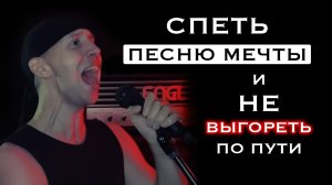 Спеть песню мечты и не выгореть по пути