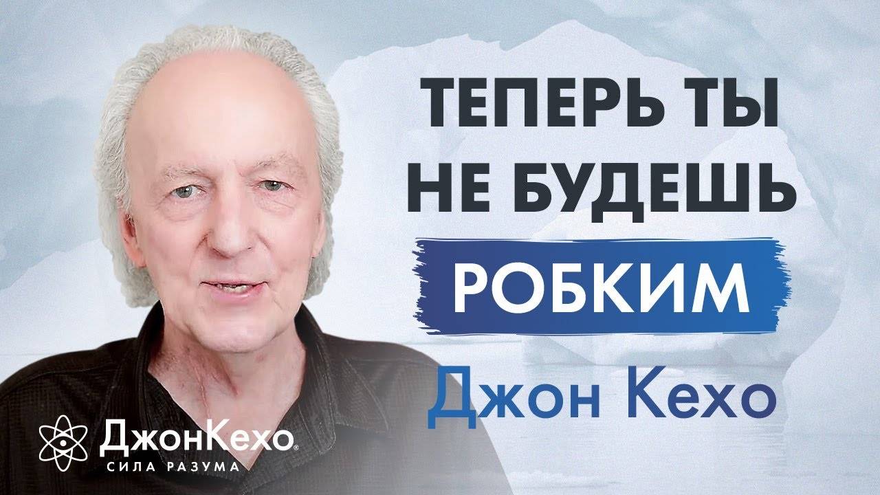 Джон Кехо: Как преодолеть застенчивость и стеснительность смотреть онлайн