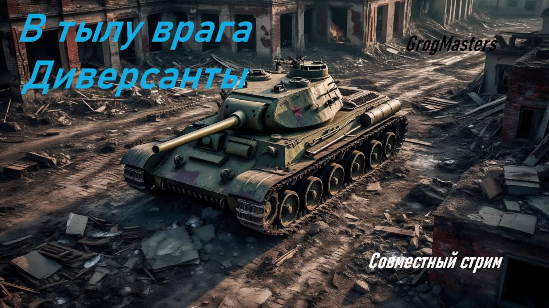 В тылу врага/ Совместный стрим 4 смотреть онлайн