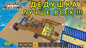 Играет дедушка — Скрап Механик №33