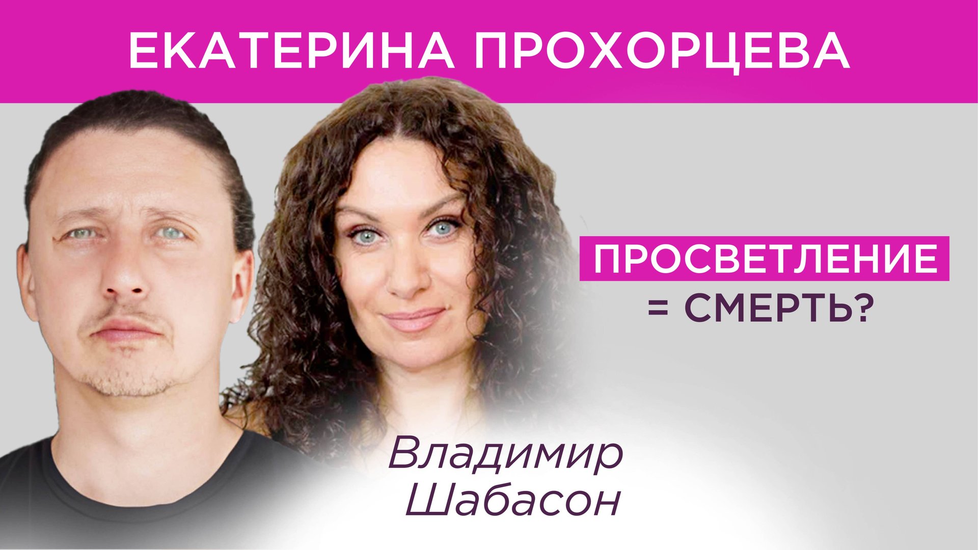 Наблюдатель, боль и свобода: шокирующая правда о духовном пути|Екатерина Прохорцева,Владимир Шабасон