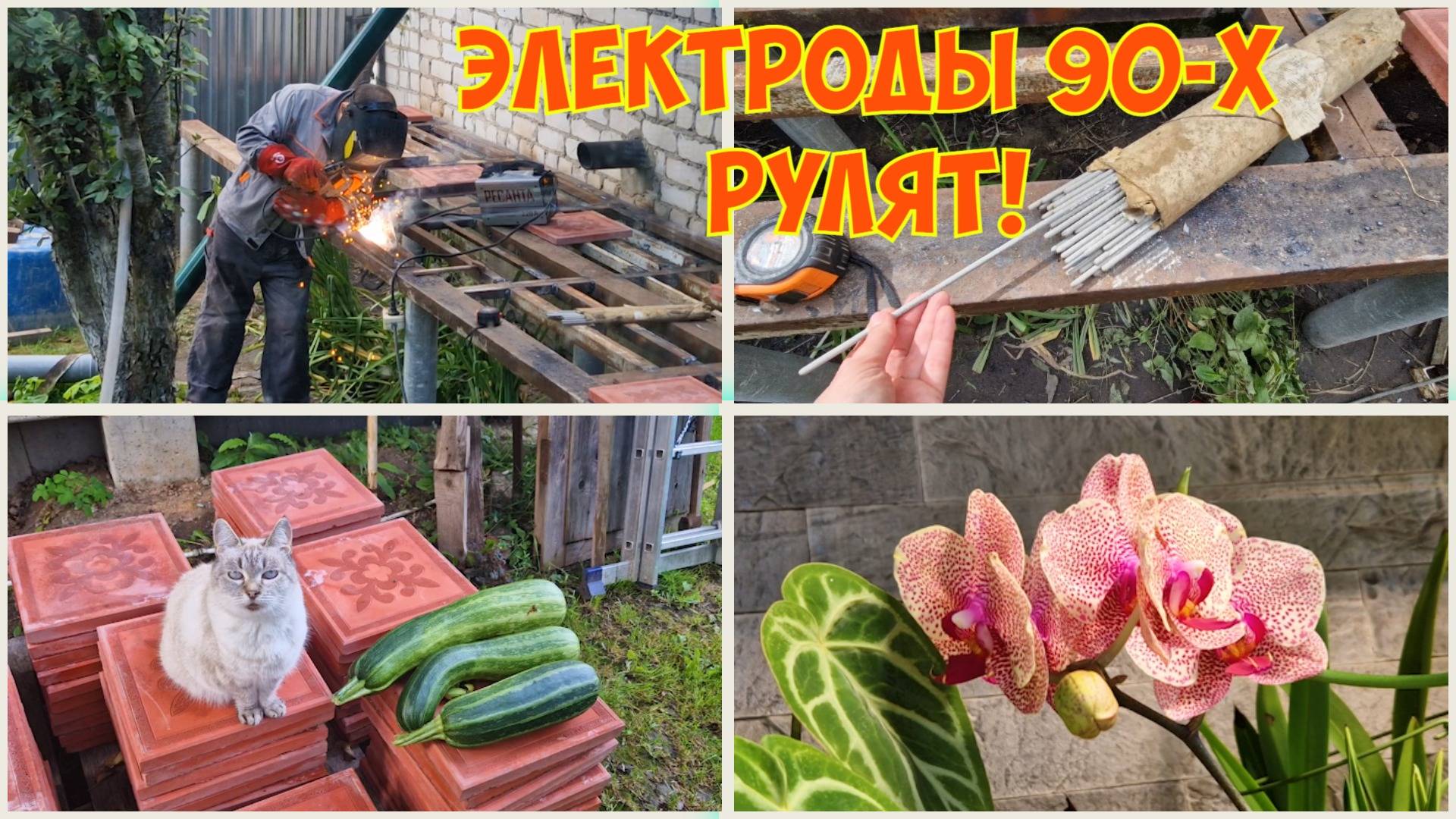 Строим веранду, сварочные работы. Шуршу по хозяйству. Оранжерея начинает благоухать, обход цветов. смотреть онлайн