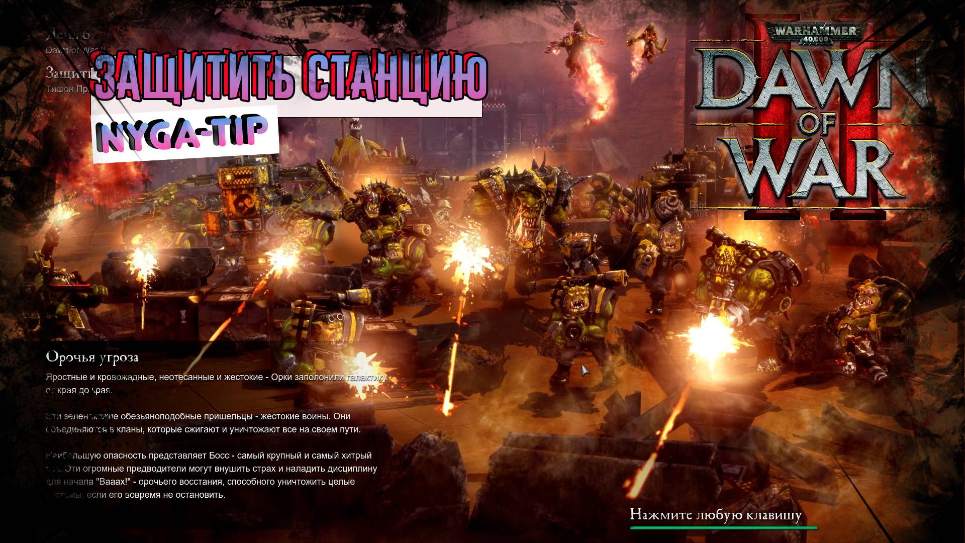 Warhammer 40,000: Dawn of War 2 ЗАЩИТИТЬ СТАНЦИЮ / ЗАЩИТА ВРАТ АРГУСА
