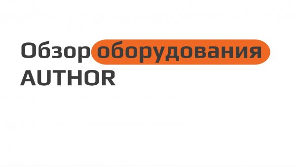 Обзор оборудования AUTHOR