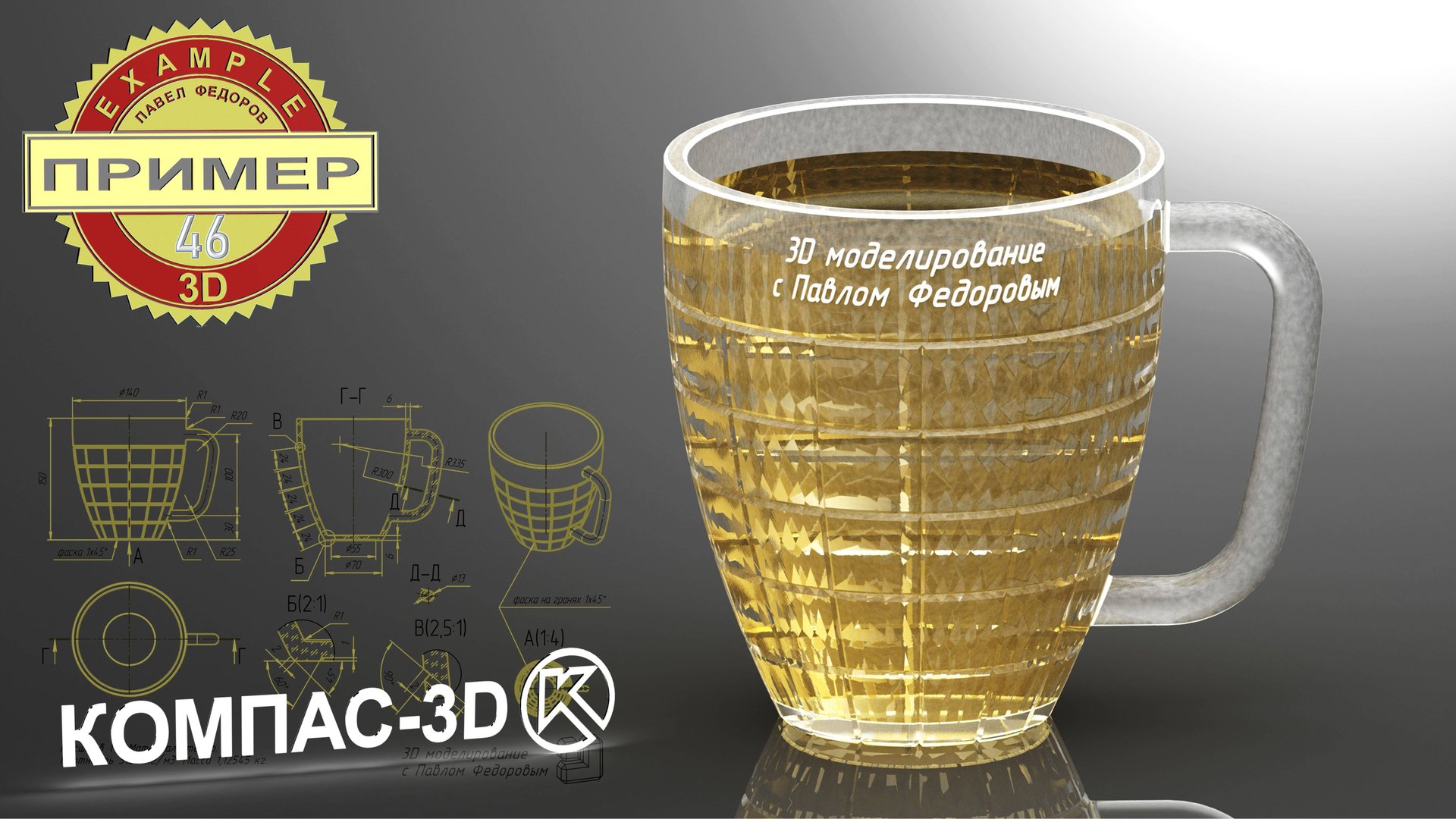 Компас 3Д - обучение с нуля, уроки, моделирование. 3D модель кружка #46