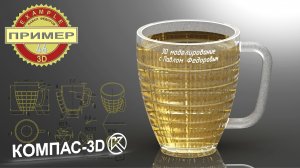 Компас 3Д - обучение с нуля, уроки, моделирование. 3D модель кружка #46