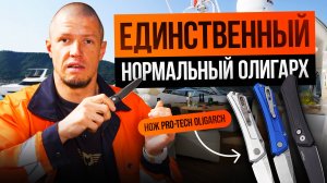 Нож Pro-Tech Oligarch: единственный нормальный олигарх!