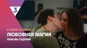 Любовная магия | 2 сезон 13 серия | Любовь гадалки