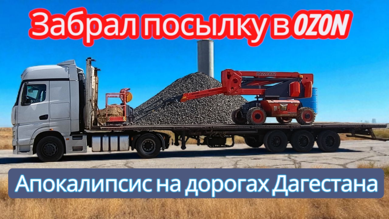 апокалипсис на дорогах Дагестана / забрал заказ в озоне / побывал в Чечне смотреть онлайн