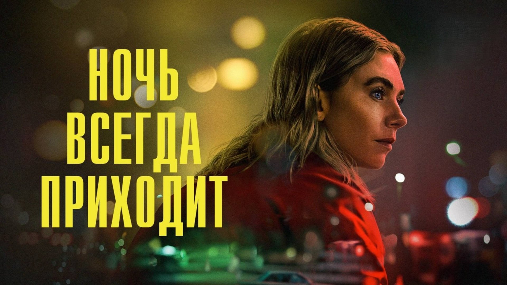 Ночь всегда приходит | Night Always Comes (2025) смотреть онлайн