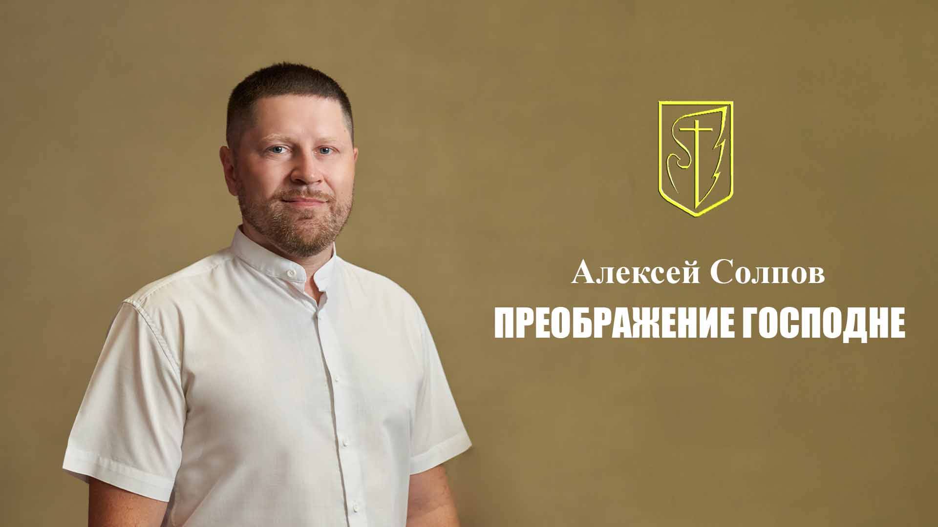 Алексей Солпов | Преображение Господне | 19 августа 2025 г смотреть онлайн