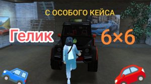 Обзор на гелик 6×6 с особого кейса в блек раше