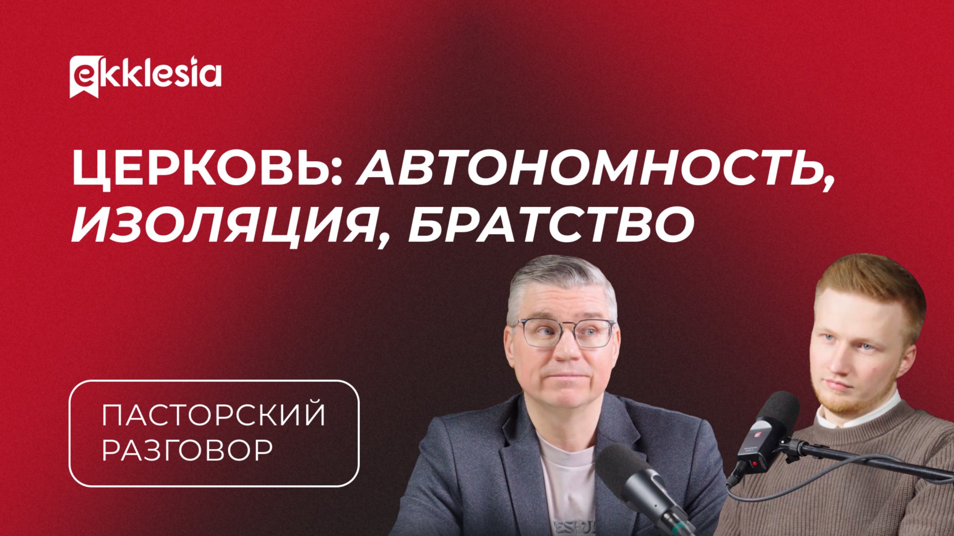 Пасторский разговор: Автономность поместной церкви | Евгений Бахмутский и Антон Медведев смотреть онлайн