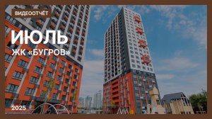 Видеоотчёт о ходе строительства от 21 июля 2025 г. в ЖК «Бугров» в Нижнем Новгороде