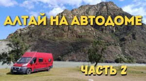 Алтай на автодоме  2025 г Часть 2