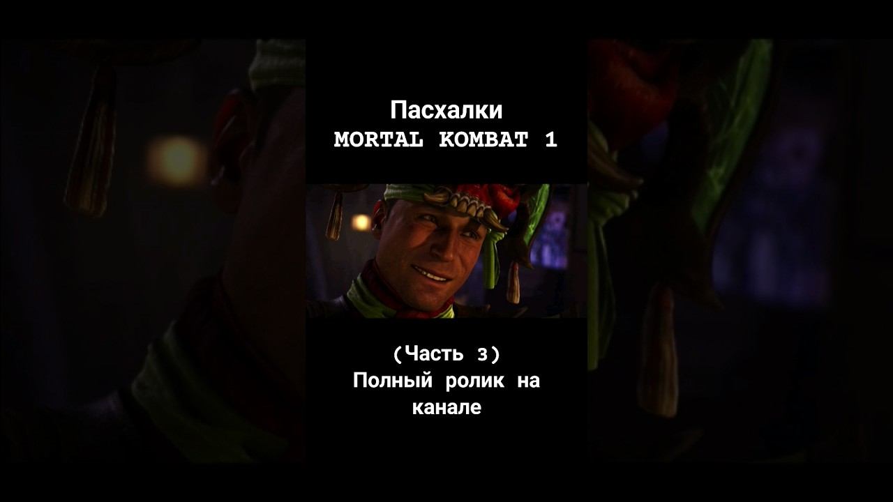 Пасхалки в MORTAL KOMBAT 1 (Часть 3) #пасхалки #отсылки #mk1 #mortalkombat #морталкомбат #shorts смотреть онлайн
