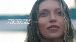 Регина Тодоренко — «Любовь» (Премьера клипа, 2025)