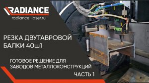 Резка двутавровой балки 40ш1. Готовое решение для заводов металлоконструкций. #лазерныйтруборез
