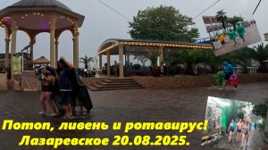 Потоп Ливень и ротавирус! Лазаревское 20.08.2025.