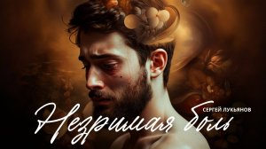 Незримая Боль  / Сергей Лукьянов / MERCY BLOG ©