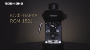 Обзор на рожковую кофеварка с капучинатором REDMOND RCM-1521