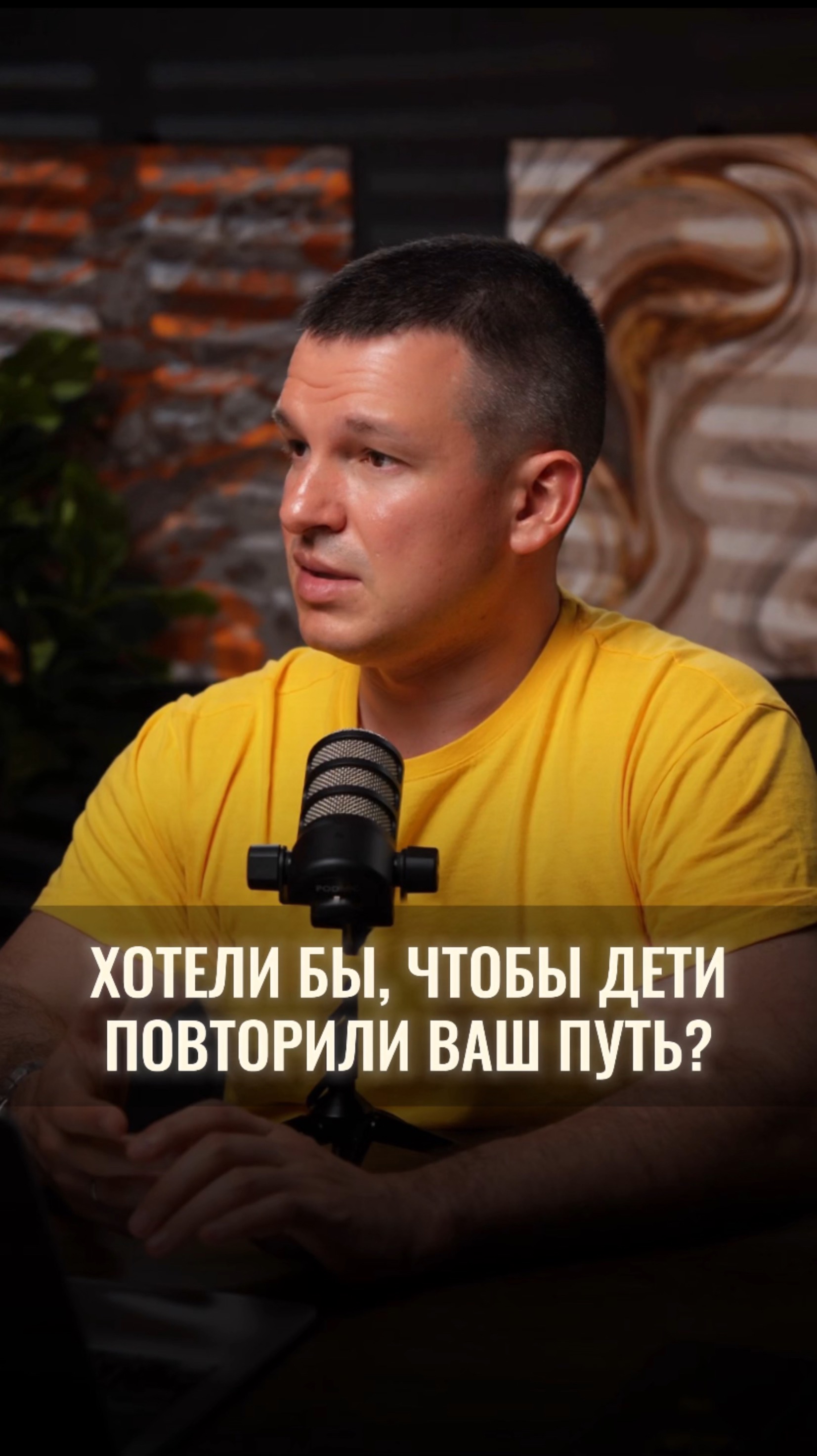 А вы бы хотели, чтобы ваши дети повторили ваш путь? смотреть онлайн