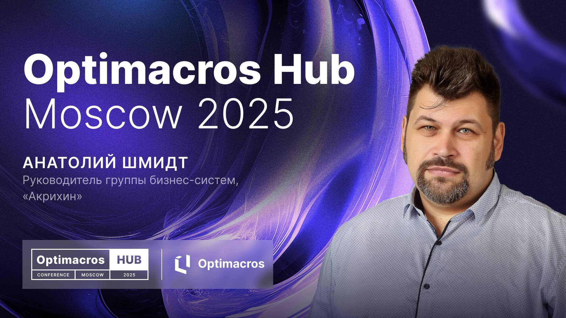 IBP без сбоев: как IT-служба оценивает готовность процессов к внедрению | Optimacros Hub смотреть онлайн