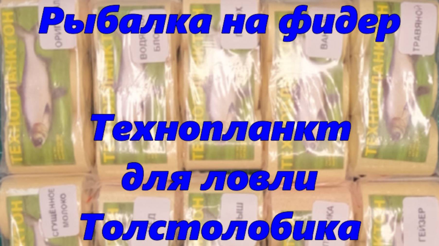 Рыбалка на фидер. Технопланктон для ловли толстолобика. смотреть онлайн
